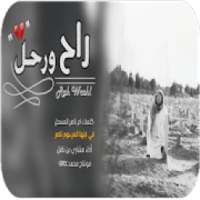 شيلة راح ورحل - بدون نت - 2020
‎