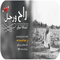 شيلة راح ورحل - بدون نت - 2020
‎ आइकन