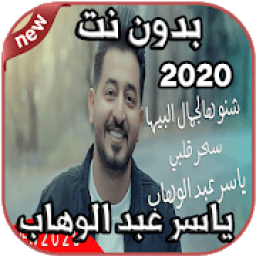 ikon أغاني ياسر عبد الوهاب Yaser Abd Alwahab بدون نت
‎