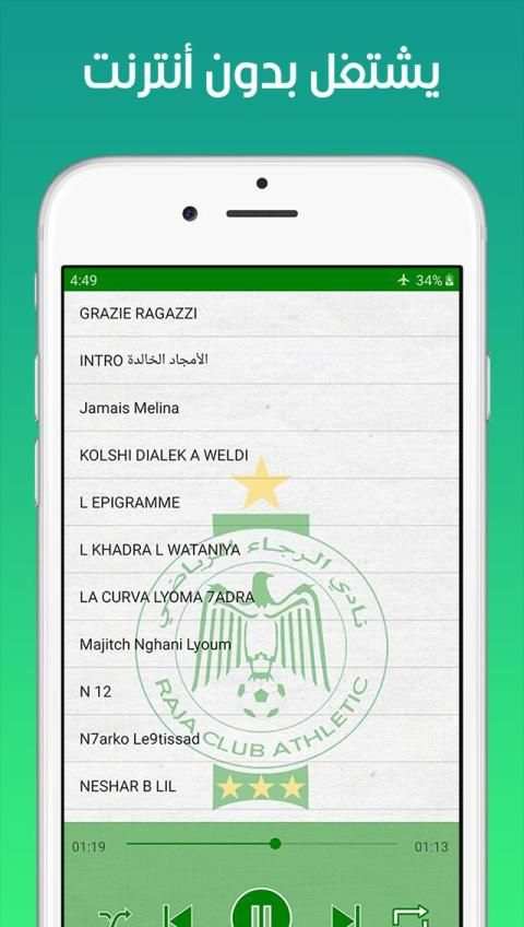 أغاني نادي الرجاء البيضاوي - بدون أنترنت
‎ screenshot 2