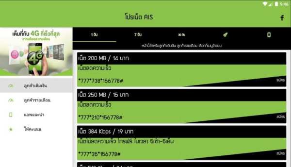 โปรเน็ต ais by โปรเน็ต Siam screenshot 3