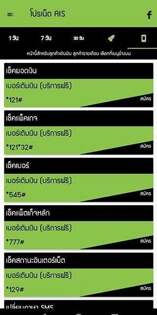โปรเน็ต ais by โปรเน็ต Siam screenshot 4