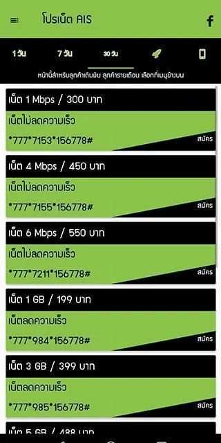 โปรเน็ต ais by โปรเน็ต Siam screenshot 5