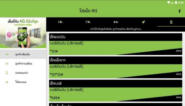 โปรเน็ต ais by โปรเน็ต Siam screenshot 1