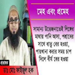 মেহ রোগ কি?(কারণ, লক্ষণ, চিকিৎসা)