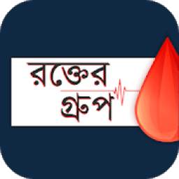 রক্তের গ্রুপ - Bangla Blood group info