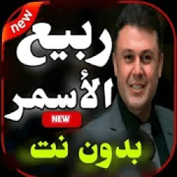ikon اغاني ربيع الاسمر 2020 بدون نت -احلى الاغاني
‎