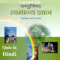 India Lucent gk quiz in Hindi on 9Apps