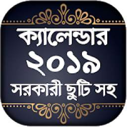 Bangla Calendar 2019 - বাংলা ক্যালেন্ডার ২০১৯