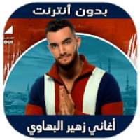 Zouhair Bahaoui 2020 - اغاني زهير البهاوي بدون نت
‎ on 9Apps