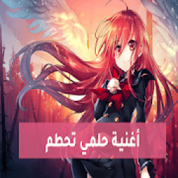 حلمي تحطم واختفى
‎ आइकन