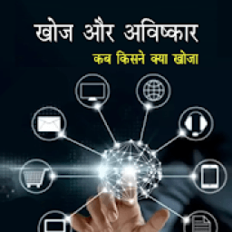 खोज और आविष्कार : जानीये कब, किसने और क्या खोजा? icon