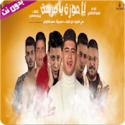 مهرجان يا موزة يا فرسه 2.0