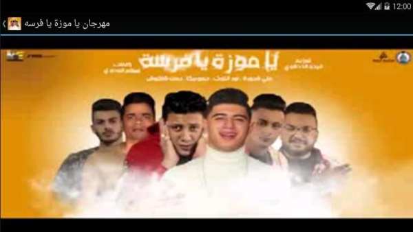 مهرجان كارثة - بدون نت
‎ screenshot 1