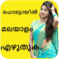 ഫോട്ടോയിൽ മലയാളം എഴുതുക - Write Malayalam On Photo