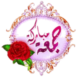 ملصقات جمعة مباركة للواتساب WAStickerApps
‎ icon