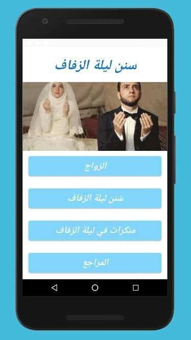 سنن ليلة الزفاف
‎ screenshot 4