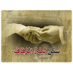 سنن ليلة الزفاف 2.0
