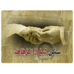 سنن ليلة الزفاف
‎ आइकन