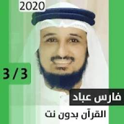 قرآن - فارس عباد PART3 1.0