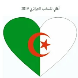 أغاني المنتخب الوطني الجزائري 2019
‎ icon