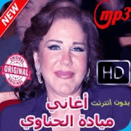 ميادة الحناوي بدون انترنت 2020
‎ आइकन