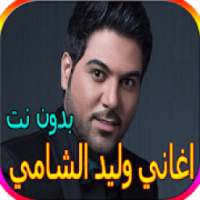 جميع اغاني وليد الشامي بدون نت - أكثر من 60 اغنية
‎ on 9Apps