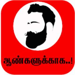 ஆண்களுக்காக Men Only Confidence Fashion Health App