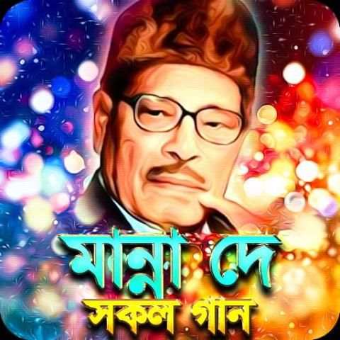 মান্না দের সকল গান - Manna Dey All Songs screenshot 1