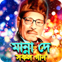 ikon মান্না দের সকল গান - Manna Dey All Songs
