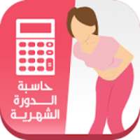 حاسبة الدورة الشهرية
‎ on 9Apps