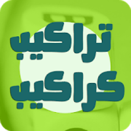 لعبة تراكيب وكراكيب
‎ icon