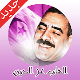 الشاب عز الدين بدون انترنيت 2020 cheb azzedine
‎ icon