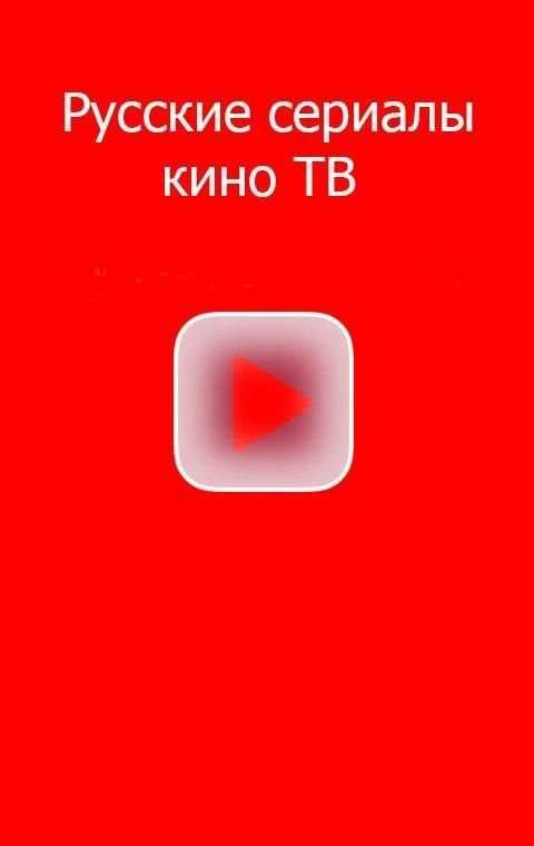 Русские сериалы, фильмы - кино ТВ screenshot 12
