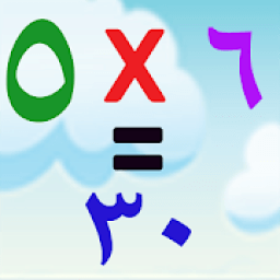 جدول الضرب
‎ icon