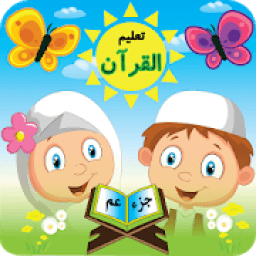 تعلیم القرآن الکریم للأطفال
‎ icon