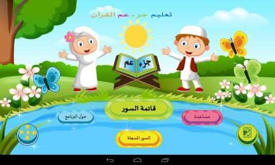 تعلیم القرآن الکریم للأطفال
‎ screenshot 6