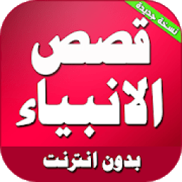 قصص الانبياء مكتوبة كاملة بدون انترنت
‎ icon