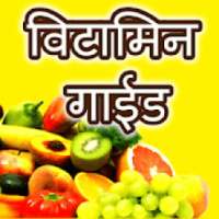 विटामिन गाईड हिंदी में : Vitamins Minerals Guide on 9Apps