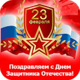 Днём защитника Отечества 1.0
