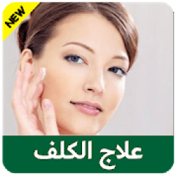 علاج الكلف و النمش
‎ आइकन