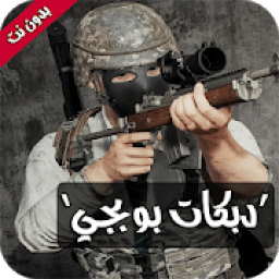 اغاني ودبكات بوبجي 2020 | بدون نت
‎ icon