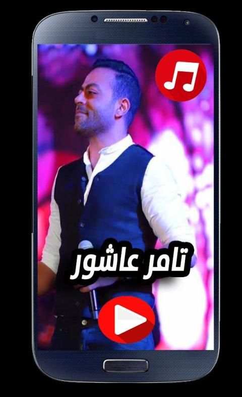 اغاني تامر عاشور 2020 بدون نت
‎ screenshot 1