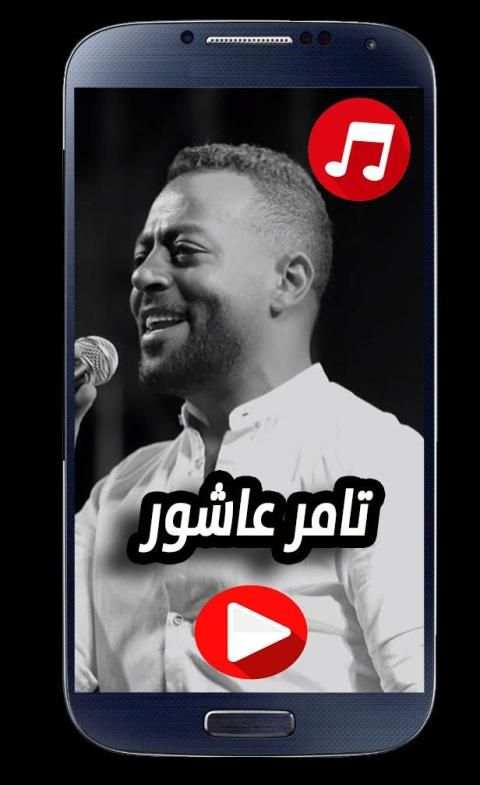 اغاني تامر عاشور 2020 بدون نت
‎ screenshot 3