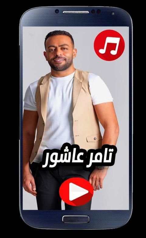 اغاني تامر عاشور 2020 بدون نت
‎ screenshot 2