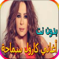 جميع أغاني كارول سماحة المشهورة بدون نت
‎ on 9Apps