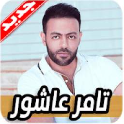 اغاني تامر عاشور 1.0