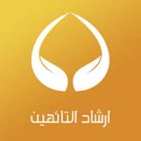 ارشاد التائهين
‎ on 9Apps