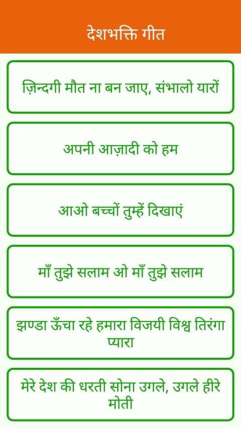देशभक्ति गीत | Desh Bhakti Songs in Hindi screenshot 1