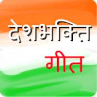 देशभक्ति गीत | Desh Bhakti Songs in Hindi